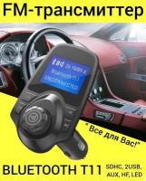 FM-трансмиттер BLUETOOTH T11 (SDHC, 2USB, AUX, HF, LED) "Всё для Вас!!!!"