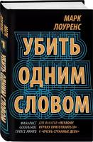 Лоуренс М. Убить одним словом. Книга первая