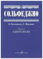 Сольфеджио Часть1: Одноголосье. Составители: Б. Калмыков, Г. Фридкин. Издательство "Музыка"