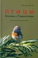 Василий Вишневский "Птицы Москвы и Подмосковья. Полный определитель"