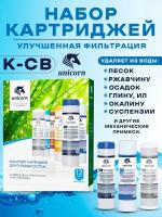 Комплект сменных картриджей очистки воды Unicorn K-CB "Улучшенная очистка"