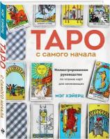 Хэйерц М. Таро с самого начала. Иллюстрированное руководство по чтению карт для начинающих