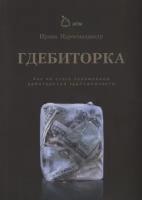 Гдебиторка. Как не стать заложником дебиторской задолженности