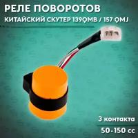 Реле поворотов на китайский скутер 50-150 кубов (139QMB/152QMI/157QMJ) 50-150 кубов (3 контакта)