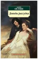 Джейн Остин "Доводы рассудка"