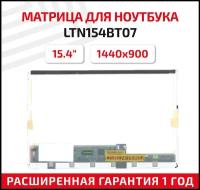 Матрица (экран) для ноутбука LTN154BT07, 15.4", 1440x900, 40-pin, Normal (стандарт), светодиодная (LED), глянцевая