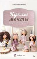 Книга П "Куклы мечты" Выкройки и мастер-классы