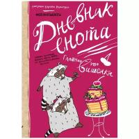 Блокнот Бомбора Дневник енота с вишенкой 145x208, 80 листов