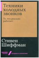 Шиффман С. "Техники холодных звонков: То, что реально работает"