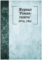 Журнал "Роман-газета". №16, 1961