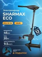 Электромотор / электрический лодочный мотор SHARMAX ECO SE-20L (46LBS) подвесной