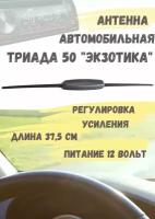 Антенна активная "Триада-50 Экзотика" два режима (1 - городской помехозащ. режим, 2 - загородный Турбо-режим)