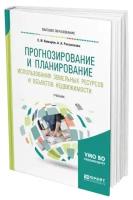 Прогнозирование и планирование использования земельных ресурсов и объектов недвижимости