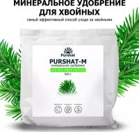 Удобрение для хвойных и декоративных Пуршат-М водорастворимое 500 гр