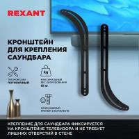 Кронштейн для колонок саундбара REXANT с креплением к телевизору нагрузка 15 кг, крепления в комплекте