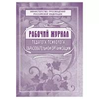 Рабочий журнал педагога-психолога образовательной организации