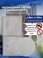 Москитная сетка Люкс E-glass москитное полотно серое 1,6*10 м