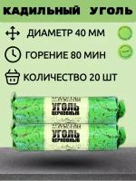 Уголь Кадильный Церковный 20 штук 40мм натуральный