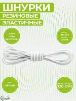 Шнурки эластичные, резиновые 60 сантиметров, ширина 3 мм. Сделано в России. Белые