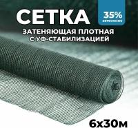 Затеняющая сетка - 6х30м, затенение 35%, для грядок, парников, беседок и теплиц