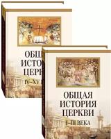 Общая история Церкви I-III, IV-XV века. Комплект в 2-х томах