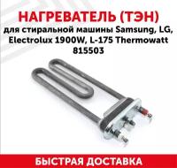 Тэн для стиральной машины Candy, LG, Samsung 1900 Вт 175 мм без отверстия прямой Thermowatt 5301FR1158M 5301ER1001H, 5301ER1001Q, HTR000LG, C00275765, 815503, 3406117, LG5101, DC47-00006X