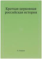 Краткая церковная российская история