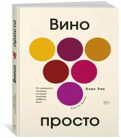 Книга Вино просто: От звёздного сомелье, который поможет выбрать вино