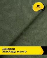 Ткань для шитья и рукоделия Джерси жаккард "Манго" 1 м * 153 см, хаки 005