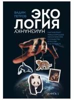 Петров Вадим Олегович "Экология наизнанку. Как работают международные экологические сообщества в России и за рубежом. Книга 1"