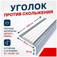 Противоскользящий алюминиевый уголок / накладка на ступени Стандарт 38мм, 1м