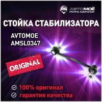 Стойка стабилизатора заднего AMSL0347 AVTOMOE для SUZUKI Liana / AVTOMOE для Сузуки Лиана