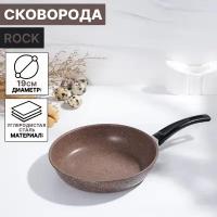 Сковорода Rock, d=19 см, пластиковая ручка, антипригарное покрытие, цвет коричневый