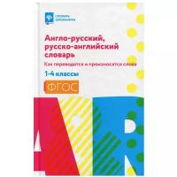 Англо-русский, русско-английский словарь: как переводятся и произносятся слова: 1-4 кл