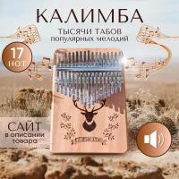 Калимба 17 нот Kalimba Народный музыкальный инструмент деревянный, Тональность до-мажор, универсальная для любого уровня подготовки