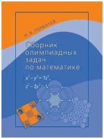 Горбачев Н. Сборник олимпиадных задач по математике