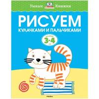 Земцова О.Н. Рисуем кулачками и пальчиками (3-4 года). Умные книжки 3-4 года