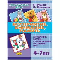 Куцина Е., Созонова Н. "Логопедические уроки. Восприятие, внимание, память. Методическое пособие с иллюстрациями по развитию речи. Для детей 4-7 лет"
