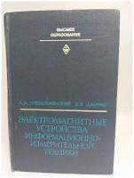 Электромагнитные устройства информационно - измерительной техники