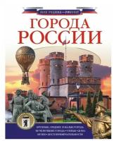 Крюков Д.В. "Города России"