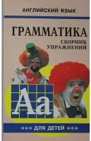 Гацкевич М. А. Грамматика. Сборник упражнений английского языка (Книга3)