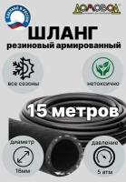 Шланг для полива резиновый кордовый кварт d 16мм длина 15 м армированный/ для насосов/ всесезонный Домовод ША0516-15