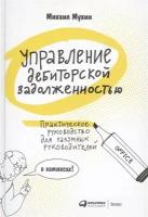 Управление дебиторской задолженностью. Практическое руководство для разумных руководителей в комиксах