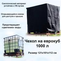 Чехол Профитт на еврокуб (бак для воды) 1000 л, защита пластика от УФ лучей