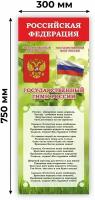 Стенд "Российская Федерация", цвет зеленый, размер 300х750 мм, Печатник