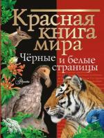 Красная книга мира. Черные и белые страницы Молюков М. И, Смирнов П. А