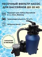 Песочный фильтр для бассейна до 20м3 - насос 7.5 м.куб/час, 0.25 кВт, для всех бассейнов (в т.ч. Intex, Bestway) Poolline 72005