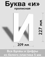 Прописная буква и белый пластик шрифт Arial 300 мм, вывеска, Indoor-ad