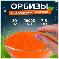 Шарики Орбиз 7-8 мм, 50 гр. (гидрогель, аквагрунт, для орбибольного оружия, игрушка антистресс), оранжевые