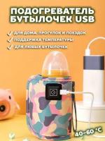 Подогреватель для бутылочек USB аксессуары для кормления цветной